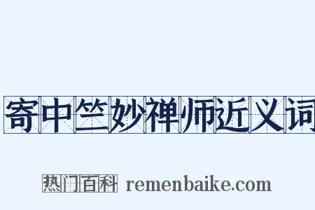 寄中竺妙禅师近义词是什么意思的图片